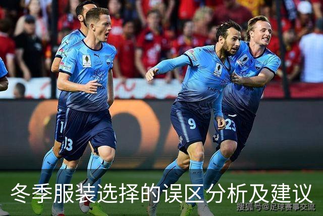 冬季服装选择的误区分析及建议
