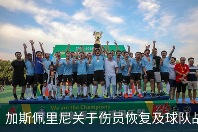 加斯佩里尼关于伤员恢复及球队战术调整的会议答疑