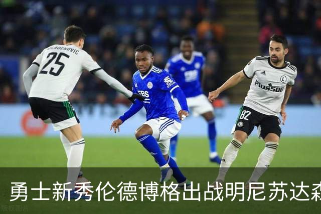 勇士新秀伦德博格出战明尼苏达森林狼，脚伤影响成疑