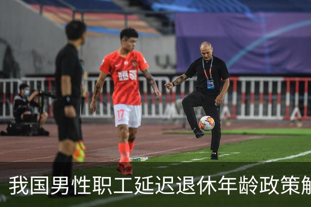 我国男性职工延迟退休年龄政策解析及实施细则
