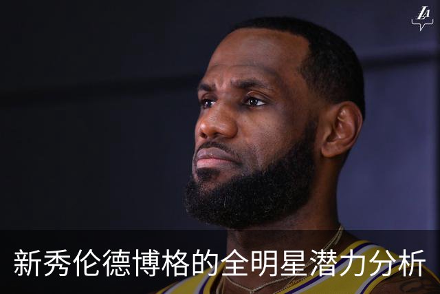新秀伦德博格的全明星潜力分析