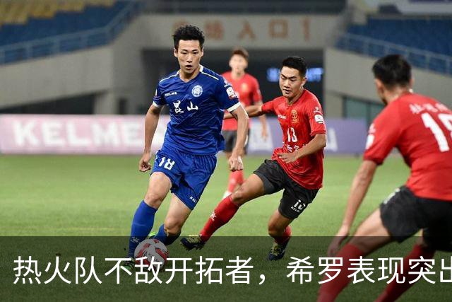 热火队不敌开拓者，希罗表现突出但难以挽回败局