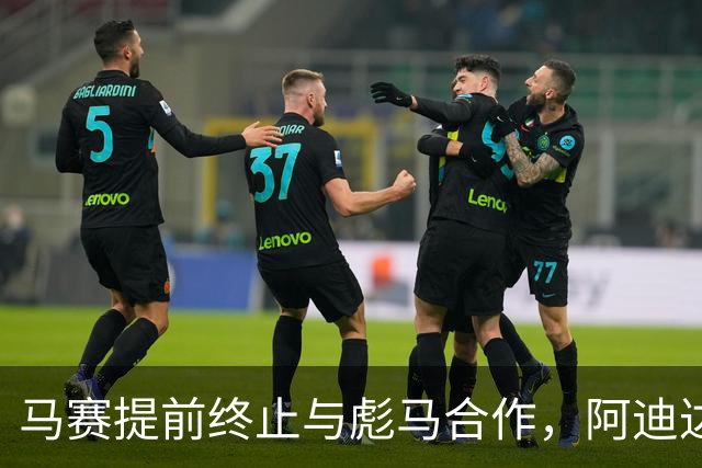 马赛提前终止与彪马合作，阿迪达斯计划2027年回归